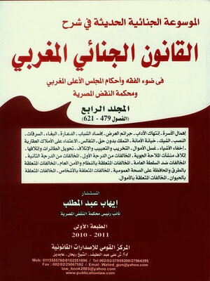 cover image of الموسوعة الجنائية الحديثة في شرح القانون الجنائي المغربي في ضوء الفقه وأحكام المجلس الأعلى المغربي ومحكمة النقض المصرية. الجزء الرابع